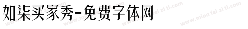 如柒买家秀字体转换