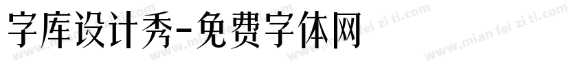 字库设计秀字体转换