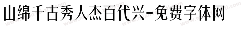 山绵千古秀人杰百代兴字体转换