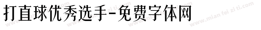 打直球优秀选手字体转换