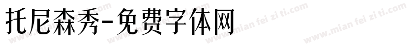 托尼森秀字体转换