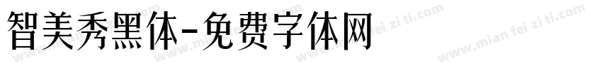 智美秀黑体字体转换