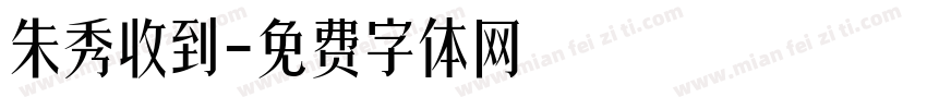 朱秀收到字体转换