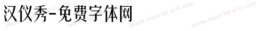 汉仪秀字体转换