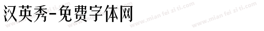 汉英秀字体转换