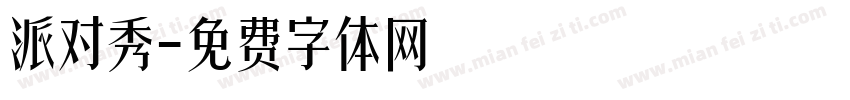 派对秀字体转换