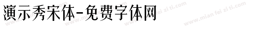 演示秀宋体字体转换