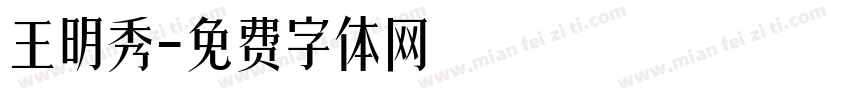王明秀字体转换