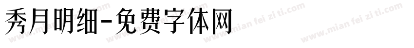 秀月明细字体转换