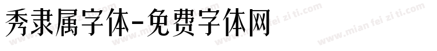 秀隶属字体字体转换