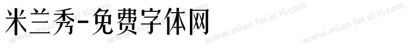 米兰秀字体转换