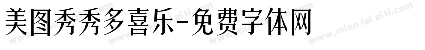 美图秀秀多喜乐字体转换