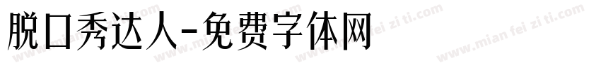 脱口秀达人字体转换