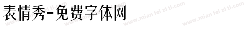 表情秀字体转换