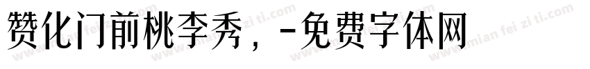 赞化门前桃李秀，字体转换