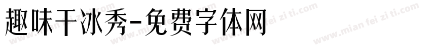 趣味干冰秀字体转换
