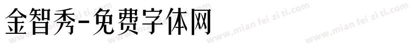金智秀字体转换