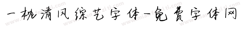 一枕清风综艺字体字体转换
