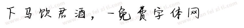 下马饮君酒，字体转换