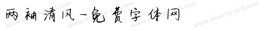 两袖清风字体转换