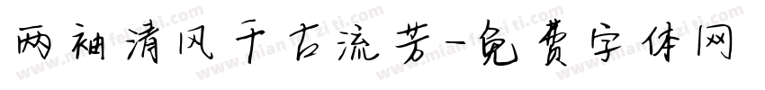 两袖清风千古流芳字体转换