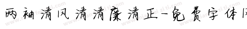 两袖清风清清廉清正字体转换