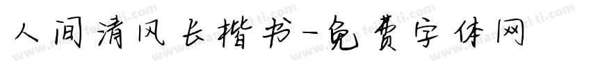 人间清风长楷书字体转换