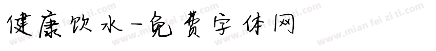 健康饮水字体转换