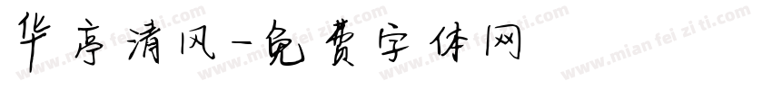 华亭清风字体转换
