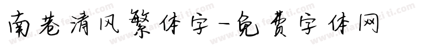 南巷清风繁体字字体转换