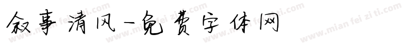 叙事清风字体转换