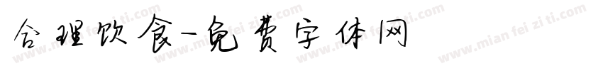 合理饮食字体转换