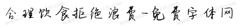 合理饮食拒绝浪费字体转换