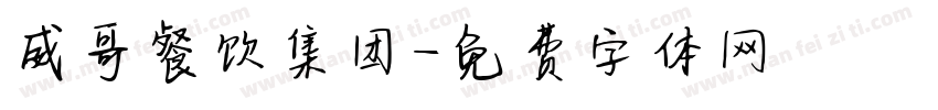 威哥餐饮集团字体转换