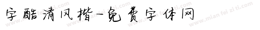 字酷清风楷字体转换