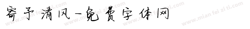 寄予清风字体转换