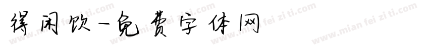 得闲饮字体转换