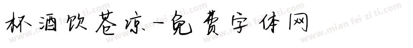 杯酒饮苍凉字体转换