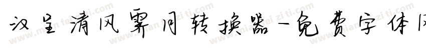 汉呈清风霁月转换器字体转换