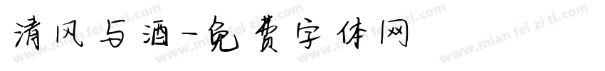 清风与酒字体转换