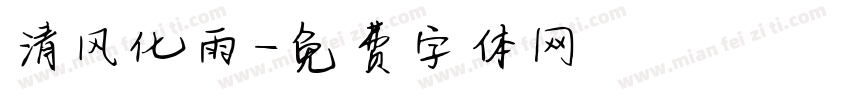 清风化雨字体转换
