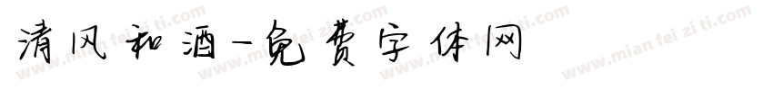 清风和酒字体转换