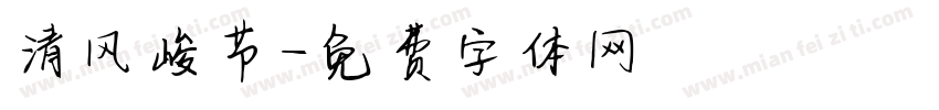 清风峻节字体转换