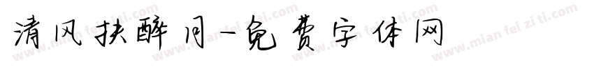 清风扶醉月字体转换