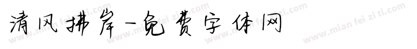 清风拂岸字体转换