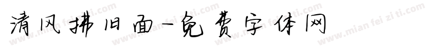 清风拂旧面字体转换