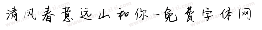 清风春意远山和你字体转换
