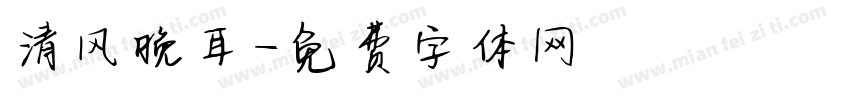 清风晚耳字体转换