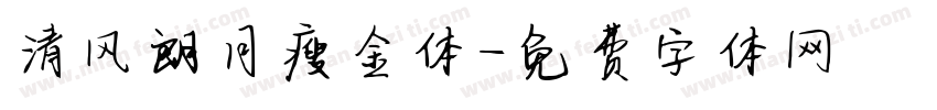 清风朗月瘦金体字体转换