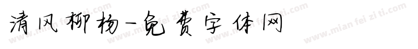 清风柳杨字体转换